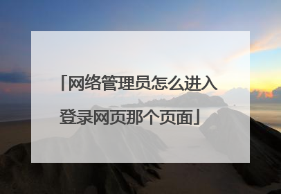 网络管理员怎么进入登录网页那个页面