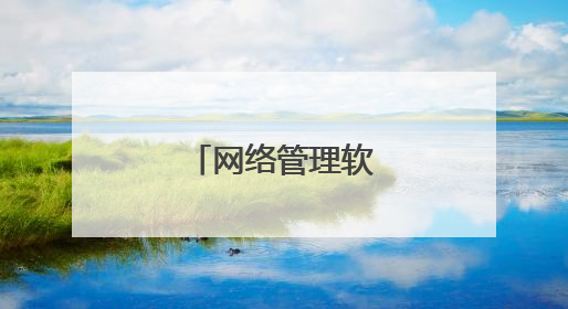 网络管理软件有哪些？