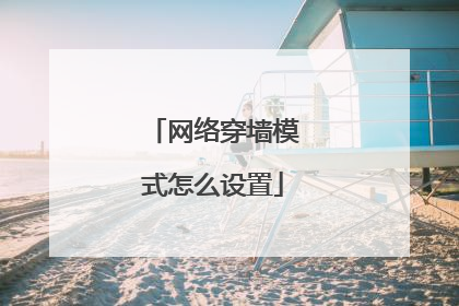 网络穿墙模式怎么设置