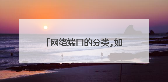 网络端口的分类,如何正确运用端口?