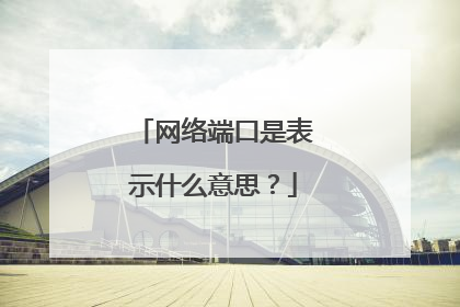 网络端口是表示什么意思？