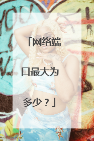 网络端口最大为多少？