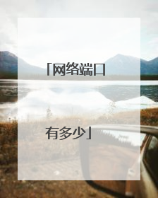 网络端口有多少