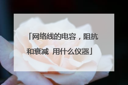 网络线的电容,阻抗和衰减 用什么仪器