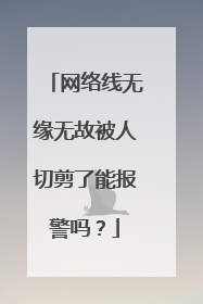 网络线无缘无故被人切剪了能报警吗?