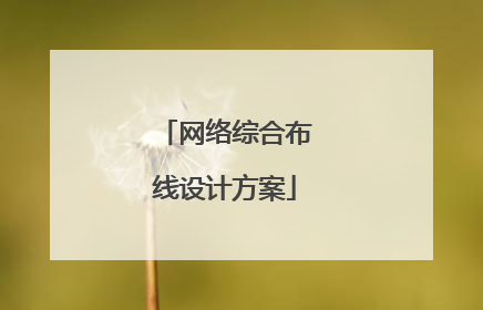 网络综合布线设计方案