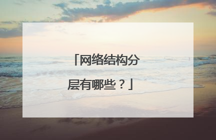 网络结构分层有哪些？