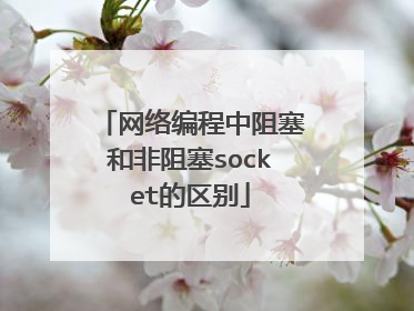网络编程中阻塞和非阻塞socket的区别