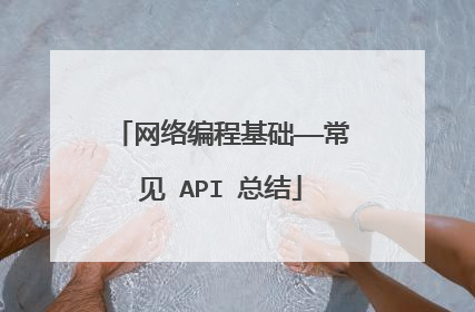 网络编程基础——常见 API 总结