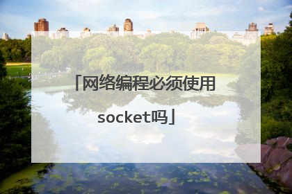 网络编程必须使用socket吗