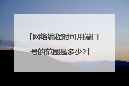 网络编程时可用端口号的范围是多少?