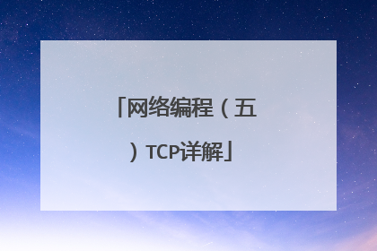网络编程（五）TCP详解