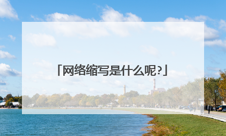 网络缩写是什么呢?