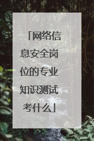 网络信息安全岗位的专业知识测试考什么