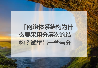 网络体系结构为什么要采用分层次的结构?试举出一些与分层体系结构的思想相似的日常生活