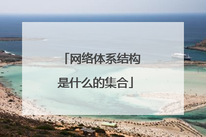 网络体系结构是什么的集合