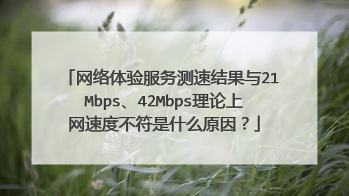 网络体验服务测速结果与21Mbps、42Mbps理论上网速度不符是什么原因?