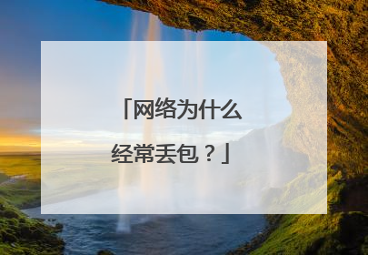 网络为什么经常丢包?