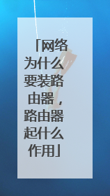 网络为什么要装路由器，路由器起什么作用