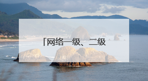 网络一级、二级运营商的区别?比如电信，联通，移动。和长宽，鹏博士的区别？