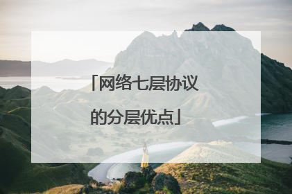 网络七层协议的分层优点
