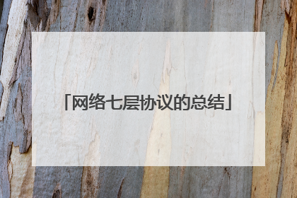 网络七层协议的总结