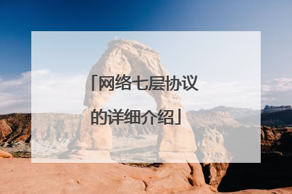 网络七层协议的详细介绍