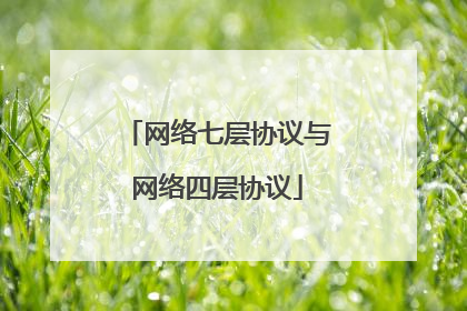 网络七层协议与网络四层协议