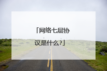 网络七层协议是什么?