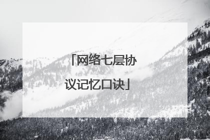 网络七层协议记忆口诀