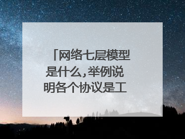 网络七层模型是什么,举例说明各个协议是工作在哪个层?