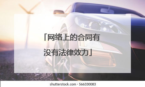 网络上的合同有没有法律效力