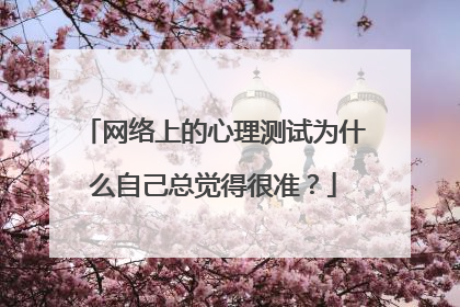 网络上的心理测试为什么自己总觉得很准?