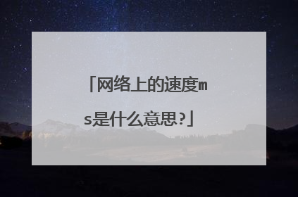 网络上的速度ms是什么意思?