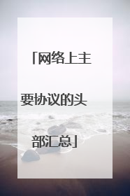 网络上主要协议的头部汇总