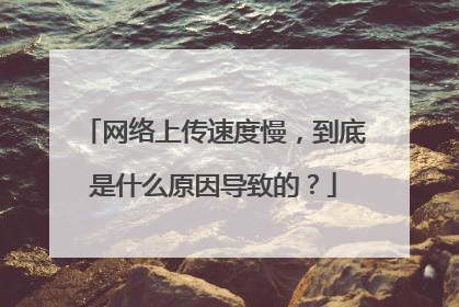 网络上传速度慢，到底是什么原因导致的？