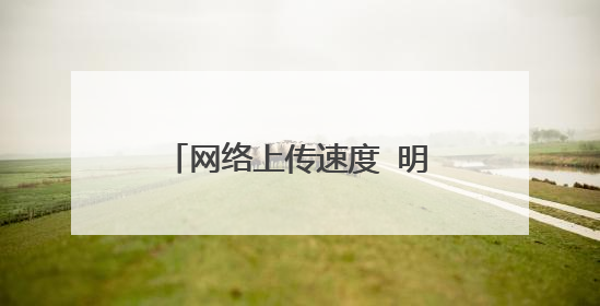 网络上传速度 明显高于 下载速度