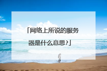 网络上所说的服务器是什么意思?
