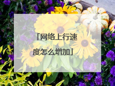 网络上行速度怎么增加