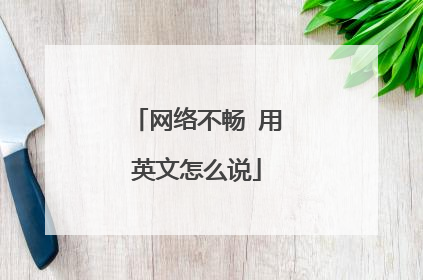 网络不畅 用英文怎么说