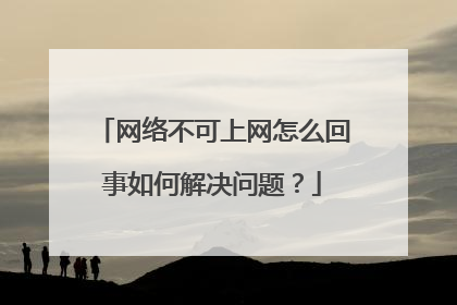 网络不可上网怎么回事如何解决问题？