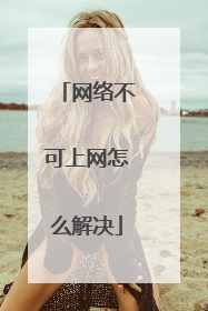 网络不可上网怎么解决