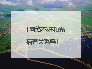 网络不好和光猫有关系吗