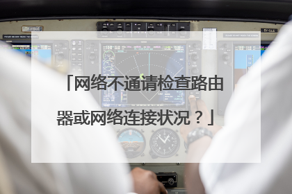 网络不通请检查路由器或网络连接状况?