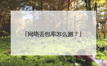 网络丢包率怎么测?