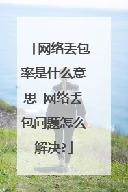 网络丢包率是什么意思 网络丢包问题怎么解决?