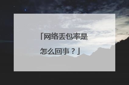 网络丢包率是怎么回事?