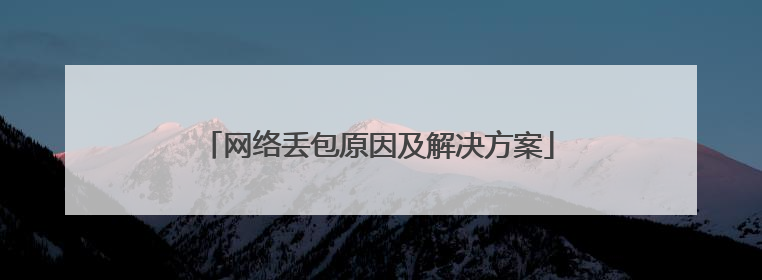 网络丢包原因及解决方案