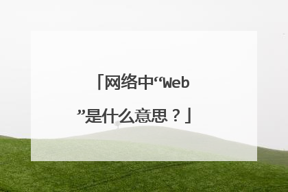 网络中“Web”是什么意思?