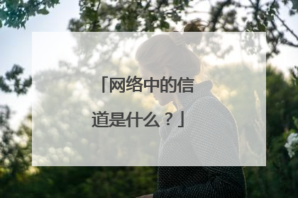 网络中的信道是什么？